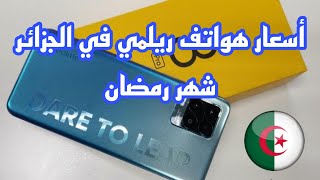 اسعار هواتف Realme لشهر رمضان في الجزائر 2021 | أسعار الهواتف