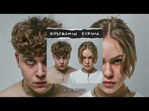 kostromin feat EVASHA - Сумасшедший / Премьера трека 2022