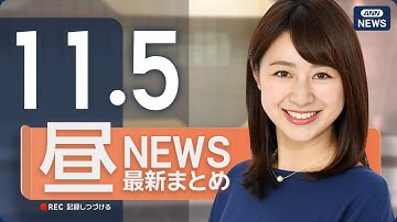 【ライブ】11/5 昼ニュースまとめ 最新情報を厳選してお届け