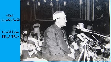 عبد الباسط عبدالصمد  الختمة المشتركة تسجيلات  نادرة 22- سورة الاسراء من الاية 39 الى 55  Abdulbasit