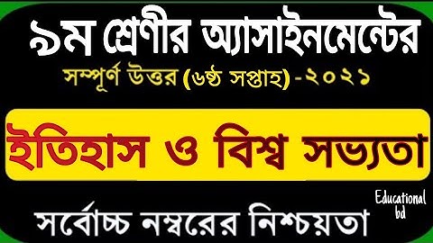 Class 9 History Assignment 2021 || ৯ম শ্রেণির বাংলাদেশের ইতিহাস ও বিশ্বসভ্যতা এসাইনমেন্ট || itihash