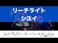 【drum cover】リーチライト / シユイ ドラム 叩いてみた 譜面 杖と剣のウィストリア ED