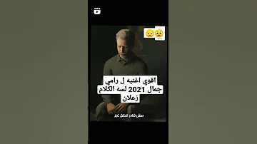 اقوى اغنيه لرامي جمال 2021 لسه الكلام زعلان 