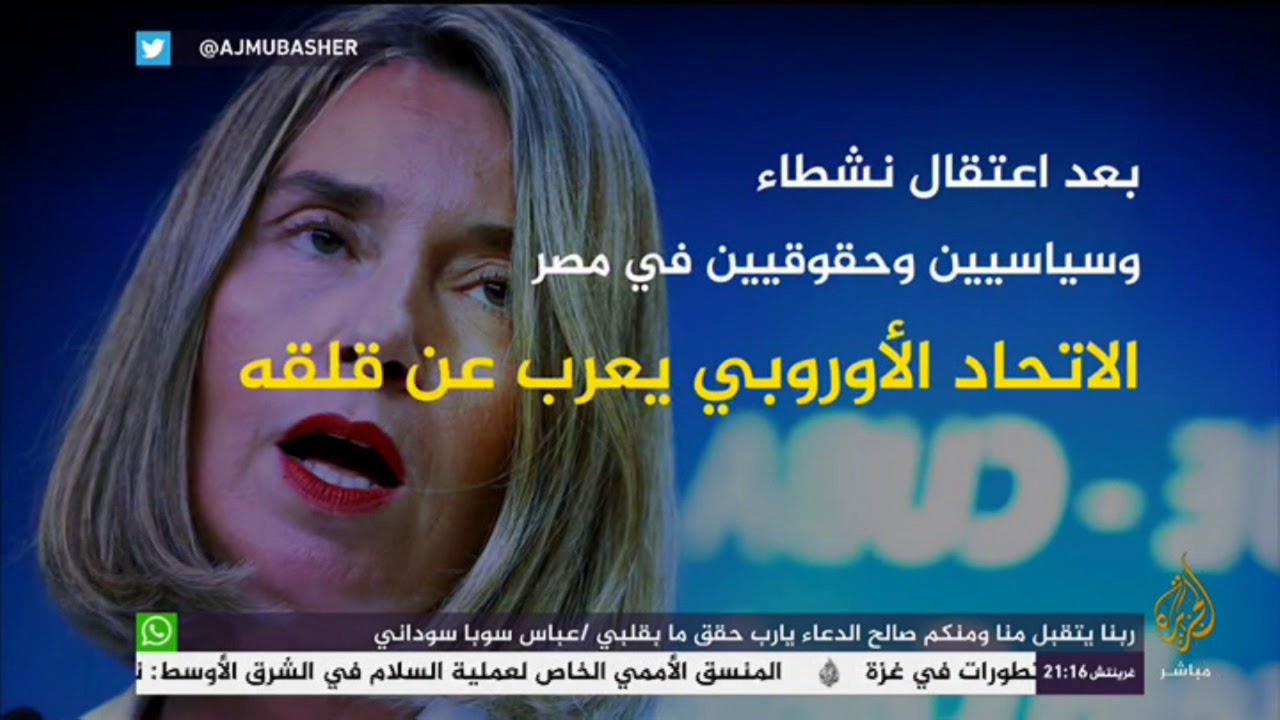 المسائية .. الاتحاد الأوروبي ينتقد أوضاع حقوق الإنسان في مصر
