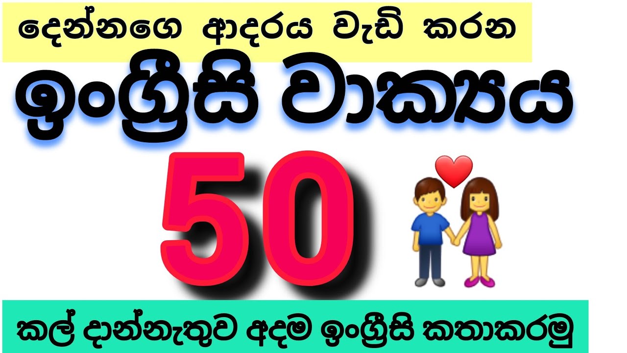 අනිවාරෙන් දැනගන්න ඕන ඉංග්‍රීසි වාක්‍යය 50🔥මුලසිට|50 daily english sentencess for beginners #english 