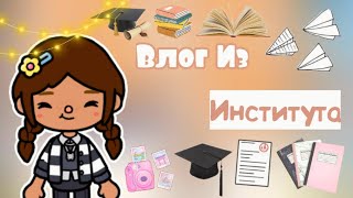 Влог из Института Эмили 📃💞 вызвали к директору?😨 // toca life world // toca boca // Emily Toca