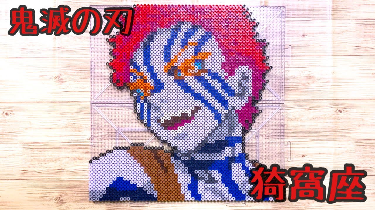 鬼滅の刃 猗窩座をアイロンビーズで作ってみた Demon Slayer Kimetsu No Yaiba Beads Art Youtube
