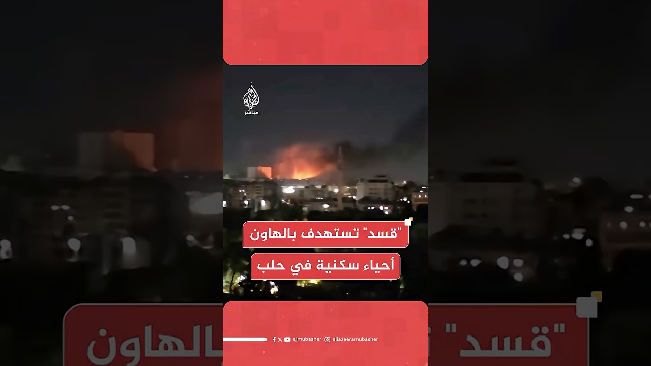 وكالة الأنباء السورية: قوات "قسد" تستهدف بقذائف الهاون الأحياء السكنية في حيي الميدان في مدينة حلب