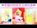 真爱占卜🔮 专属你的命定正缘讯息❤️外貌/職業/星座/相遇時間/吸引正缘能量法则🌟与真爱链接🌈#占卜#愛情#塔羅牌