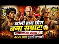 खाली हाथ छोरा बना सम्राट! 😳 | चाणक्य का बदला 🔥 | चंद्रगुप्त मौर्य की सच्ची कहानी