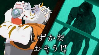 【しずかなおそうじ】消臭スプレーで除霊するゲームではないのか？【虎守イカズチ】