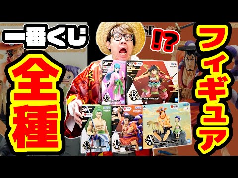 本日のみの出品　ワンピース 一番くじ　ワノ国　第二幕　フィギュアセット 一番くじ ワンピース ワノ国編～第二幕～｜一番くじ倶楽部