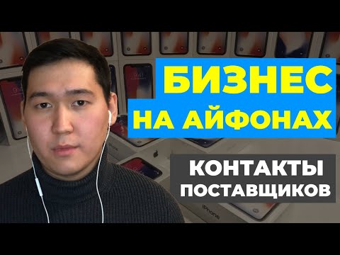 БИЗНЕС НА АЙФОНАХ. Где взять контакты поставщиков? Как заработать на технике Apple?
