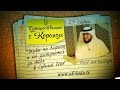 Путешественник с Кораном | Фахд аль-Кандари - серия 25