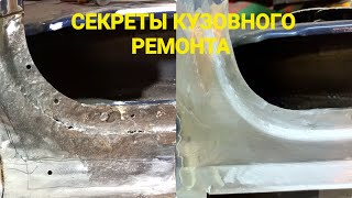 СДЕЛАЙ САМ. СЕКРЕТЫ кузовного ремонта. Часть -4.