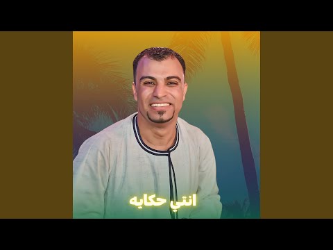 انتي حكايه 