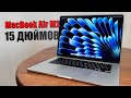 MacBook Air M2 15 дюймов! Полный обзор большого Air! Стоит покупать MacBook Air M2 15 2023 ?