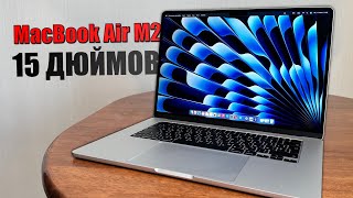 MacBook Air M2 15 дюймов! Полный обзор большого Air! Стоит покупать MacBook Air M2 15 2023 ?