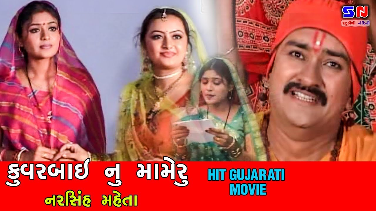      Kuvarbai Nu Mameru   Bhakta Narsih Maheta  Gujarati Devotional Film