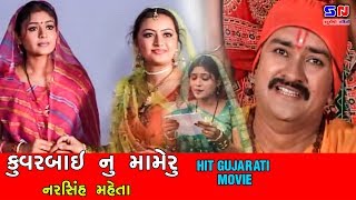 કુંવરબાઇ નું મામેરું ||  Kuvarbai Nu Mameru  || Bhakta Narsih Maheta || Gujarati Devotional Film