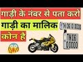 गाड़ी के नंबर से मालिक का पता कैसे करते है| how to find vehicle owner by number plate | find vehicle
