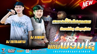 #มาใหม่ล่าสุด #สายปาร์ตี้ DJ THITHAMYAI & DJ BIWNOY ||THEPPHONEXAY @ບ້ານທ່າໂຂງ ເຊໂປນ