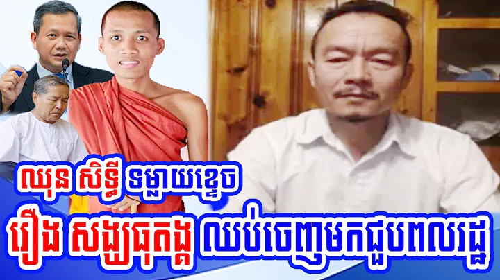 Sithy Chhun's group Monk Thutong stop coming out to meet people outside the pagoda - DayDayNews