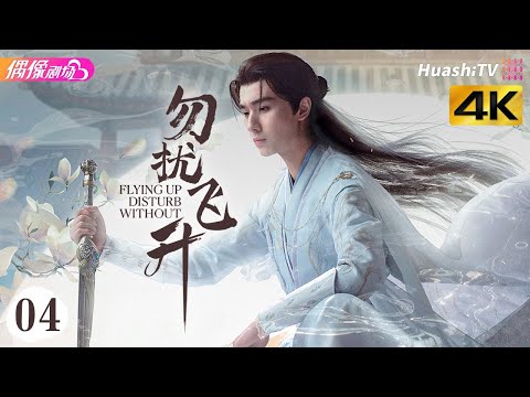 4K Multi Sub 勿扰飞升 第4集丨李宏毅 陆婷玉 许佳琪 Flying Up Without Disturb EP4 捷成华视偶像剧场
