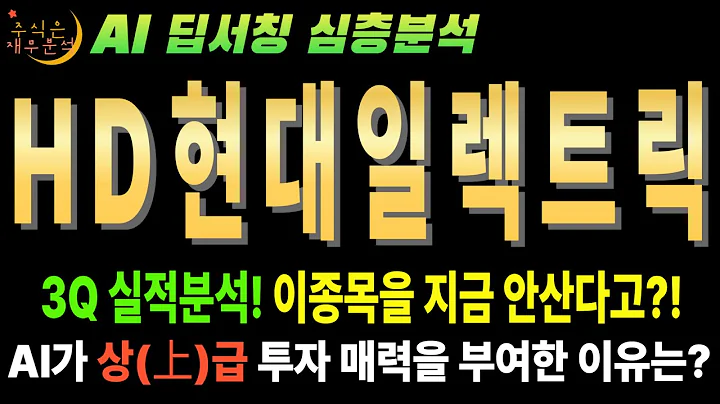 🤫 AI만 안다! HD현대일렉트릭(267260) AI 슈퍼사이클, 진짜 대장주는 바로 이 종목! (숨겨진 가치)