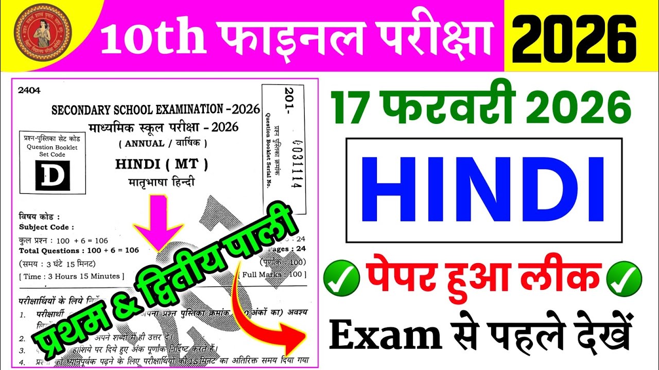 17 फरवरी 2026 हिन्दी पेपर हुआ लीक | 17 February Hindi Original Question Paper | 10 Hindi 17 February
