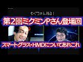 スマートグラス・HMDのお話をミクミンPさんと。今回もガジェット好きにはたまらないミクミンPワールド全開でお届け。新登場のEPSON MOVERIO BT-40S/BT-40への期待などなど。