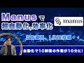 手作業が消える?Manusの自動化機能、実際に試したら初心者でも全然OKだった!
