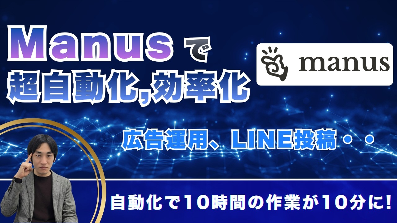 手作業が消える?Manusの自動化機能、実際に試したら初心者でも全然OKだった!