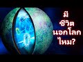 สิ่งที่น่าสนใจในอวกาศที่เราอธิบายไม่ได้