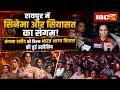 Raipur में Bharat Bhagya Vidhata फिल्म की हुई स्क्रीनिंग। Kangna Ranaut ने CM Sai के साथ देखी फिल्म