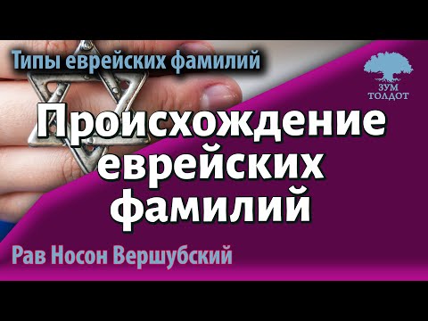 Происхождение еврейских фамилий. Рав Носон Вершубский