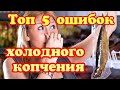 🛑Как не делать ошибок при холодном копчении рыбы.