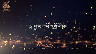 Video thumbnail of "Tsering Gyurmey||ཚེ་རིང་འགྱུར་མེད།||Nyingjemo la||སྙིང་རྗེ་མོ་ལ། (Lyricsvideo)"