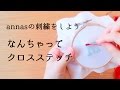 annasの刺繍をしよう！～なんちゃってクロスステッチ～アンナスの動画でわかる刺繍教室