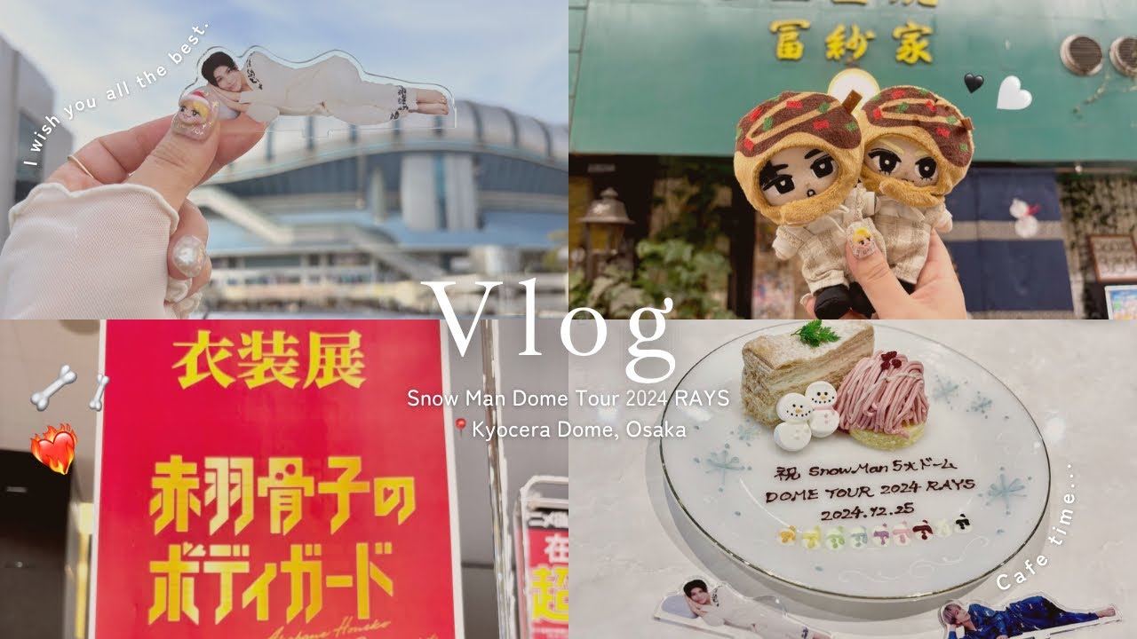 【初参戦🔰Vlog】Snow Man Dome Tour 2024 RAYS （📍大阪・京セラドーム）