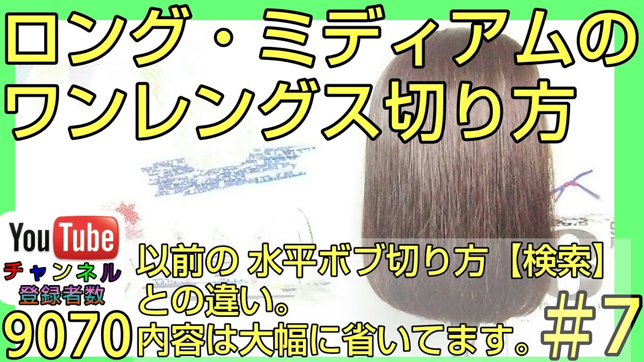 美容師相談 7 ワンレングスの切り方 肩下 ミディアム ロング ヘアカット教材 3 4との違い Youtube