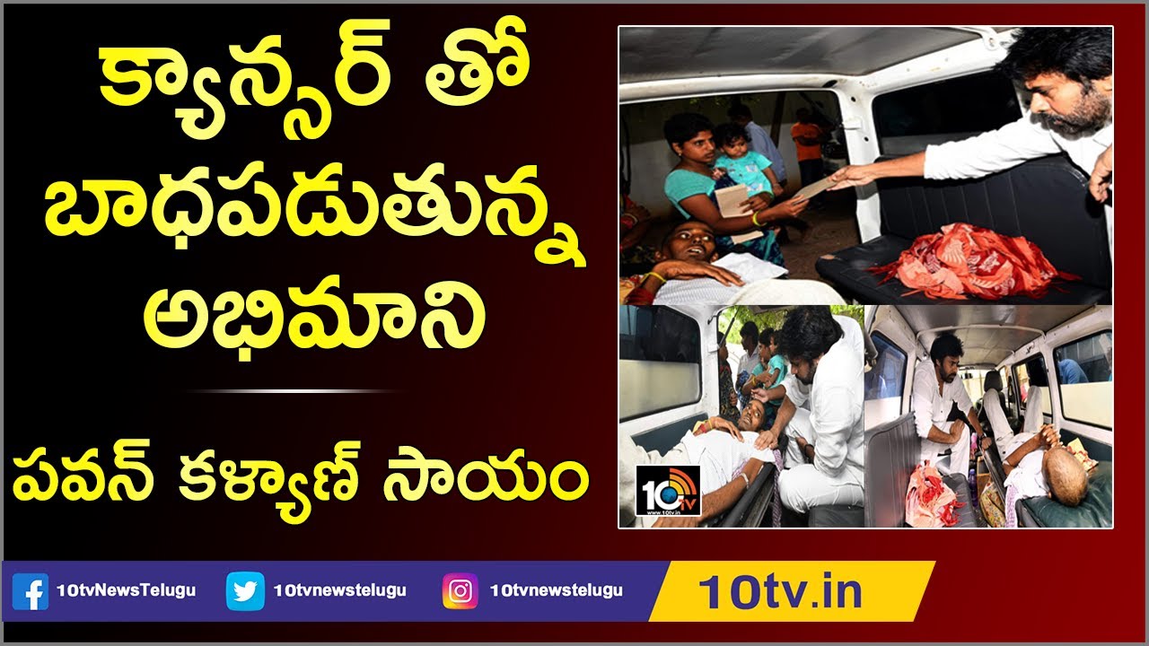 Cancer Patient last wish fulfilled, Meets Pawan Kalyan Hyderabad