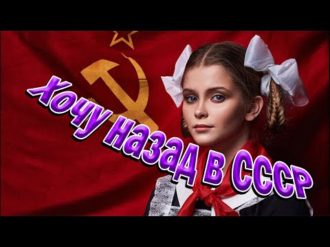 Видео: Хочу назад в СССР. Музыка и песни для души.