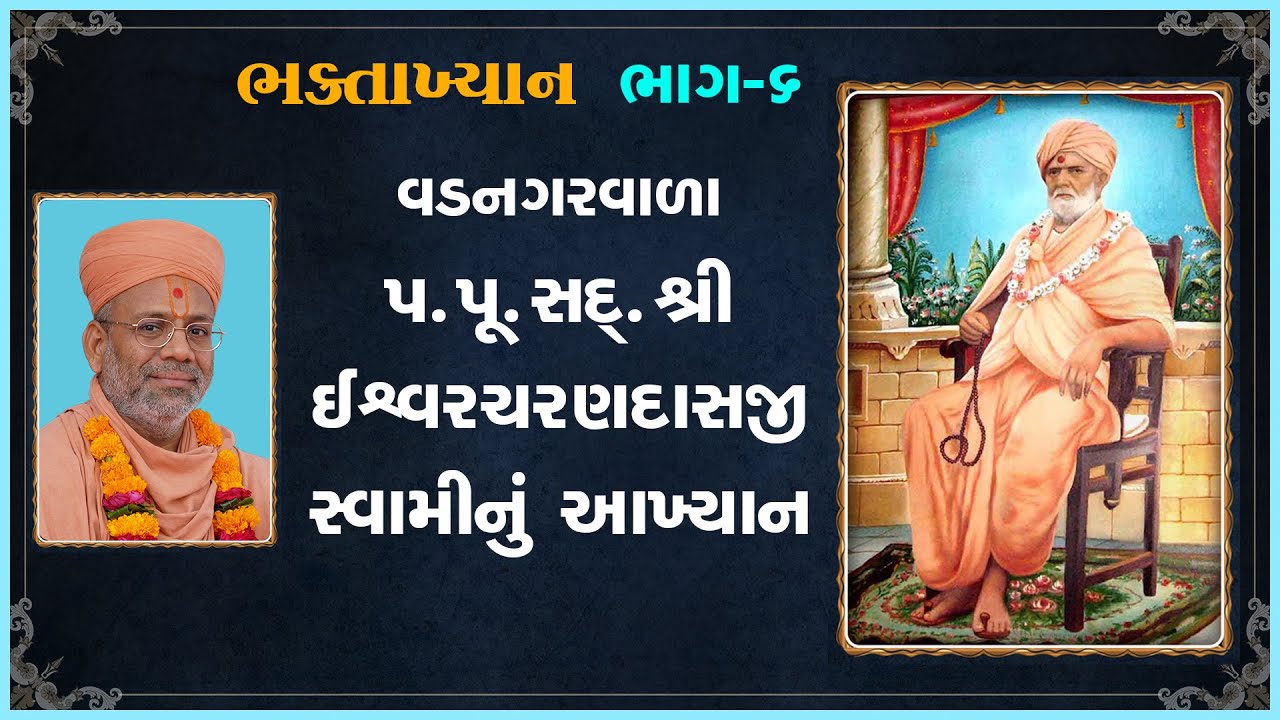 Vadnagarvala Sad Ishwarcharandasji Swaminu Aakhyan | 15 May 2005 | Gyanjivandasji Swami - Kundaldham