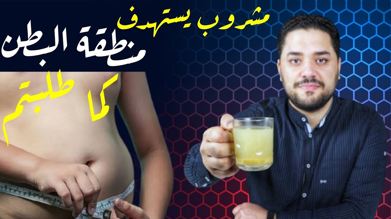رفع معدل الحرق بالأعشاب | مشروب لإزالة الكرش نهائياً طبيعي ومجرب من مكونين فقط