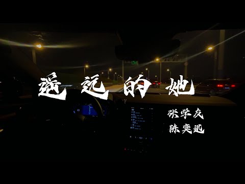 罗山路转中环，往浦西，BGM《遥远的她》 张学友 Jacky Cheung 陈奕迅 Eason Chan