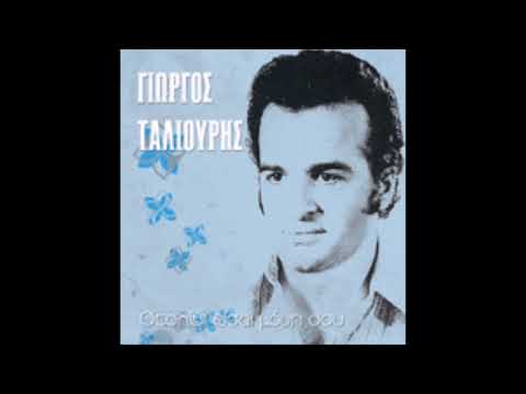 ΚΑΛΑ ΝΑ ΠΑΘΩ ΓΙΩΡΓΟΣ ΤΑΛΙΟΥΡΗΣ ΕΧΩ ΜΕΙΝΕΙ ΔΙΧΩΣ ΤΑΙΡΙ