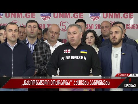„ნაციონალური მოძრაობა“ აქციებს აანონსებს