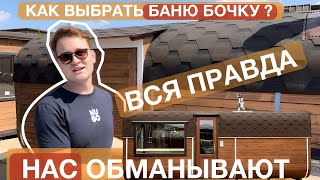 Почему нужно купить баню бочку ? Как правильно выбрать баню ? Где купить качественную баню ? Обзор