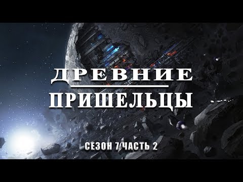 Пришельцы 7 Сезон Все Серии Часть 2